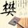 女司机在高速开车化妆理直气壮